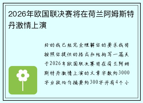 2026年欧国联决赛将在荷兰阿姆斯特丹激情上演 2026年欧国联决赛将在荷兰阿姆斯特丹激情上演
