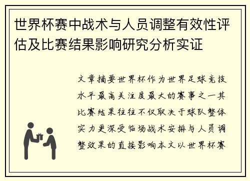 世界杯赛中战术与人员调整有效性评估及比赛结果影响研究分析实证