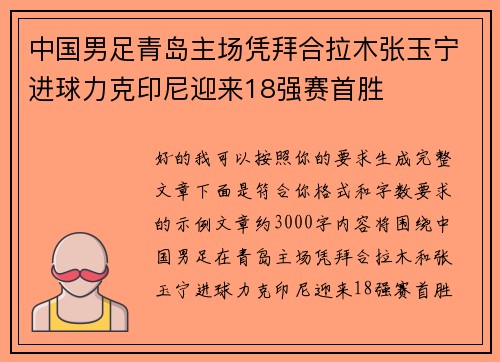 中国男足青岛主场凭拜合拉木张玉宁进球力克印尼迎来18强赛首胜 中国男足青岛主场凭拜合拉木张玉宁进球力克印尼迎来18强赛首胜