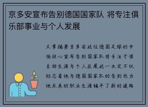 京多安宣布告别德国国家队 将专注俱乐部事业与个人发展