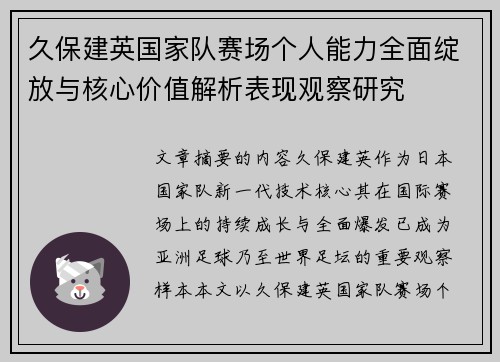 久保建英国家队赛场个人能力全面绽放与核心价值解析表现观察研究