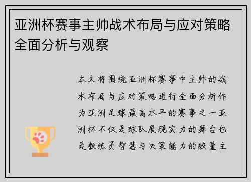 亚洲杯赛事主帅战术布局与应对策略全面分析与观察