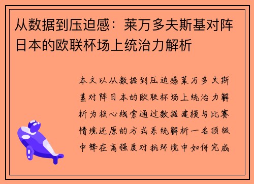 从数据到压迫感：莱万多夫斯基对阵日本的欧联杯场上统治力解析