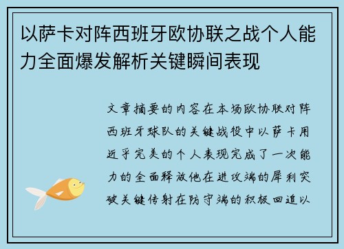 以萨卡对阵西班牙欧协联之战个人能力全面爆发解析关键瞬间表现