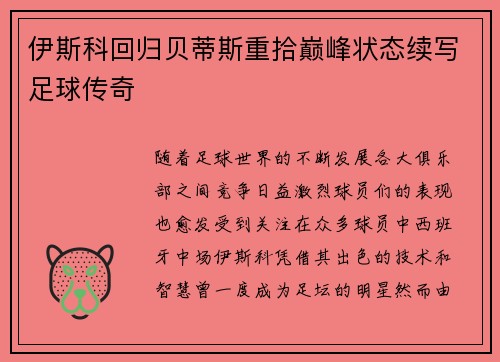 伊斯科回归贝蒂斯重拾巅峰状态续写足球传奇