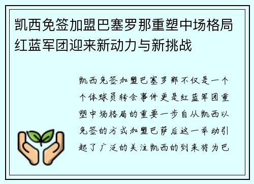 凯西免签加盟巴塞罗那重塑中场格局红蓝军团迎来新动力与新挑战