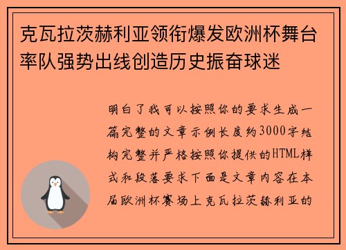 克瓦拉茨赫利亚领衔爆发欧洲杯舞台率队强势出线创造历史振奋球迷