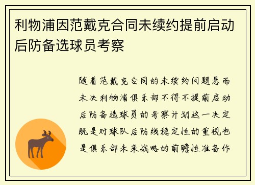 利物浦因范戴克合同未续约提前启动后防备选球员考察