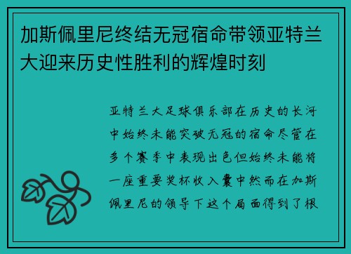 加斯佩里尼终结无冠宿命带领亚特兰大迎来历史性胜利的辉煌时刻