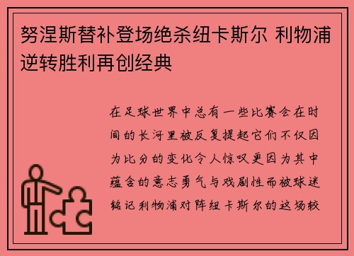 努涅斯替补登场绝杀纽卡斯尔 利物浦逆转胜利再创经典