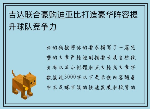 吉达联合豪购迪亚比打造豪华阵容提升球队竞争力