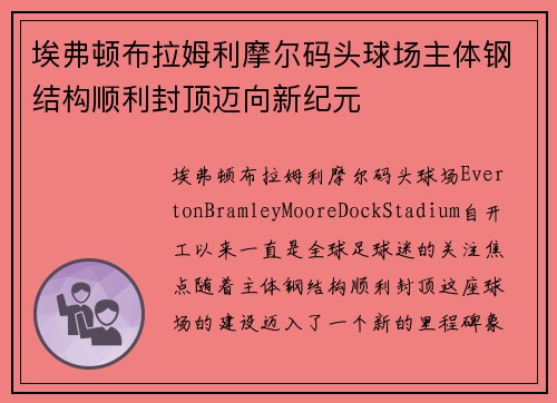 埃弗顿布拉姆利摩尔码头球场主体钢结构顺利封顶迈向新纪元