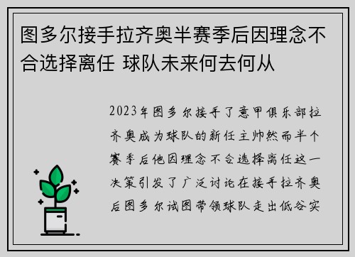 图多尔接手拉齐奥半赛季后因理念不合选择离任 球队未来何去何从