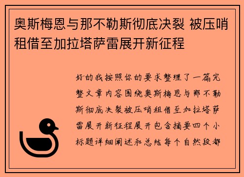 奥斯梅恩与那不勒斯彻底决裂 被压哨租借至加拉塔萨雷展开新征程