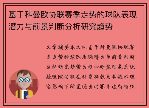 基于科曼欧协联赛季走势的球队表现潜力与前景判断分析研究趋势