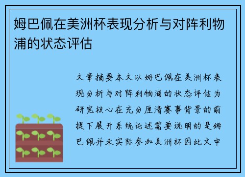姆巴佩在美洲杯表现分析与对阵利物浦的状态评估