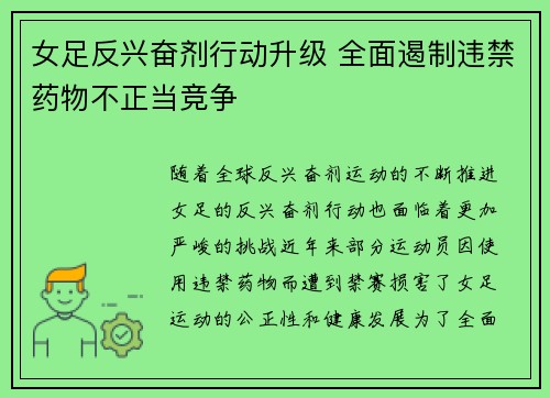 女足反兴奋剂行动升级 全面遏制违禁药物不正当竞争