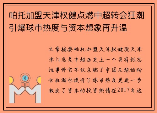 帕托加盟天津权健点燃中超转会狂潮引爆球市热度与资本想象再升温
