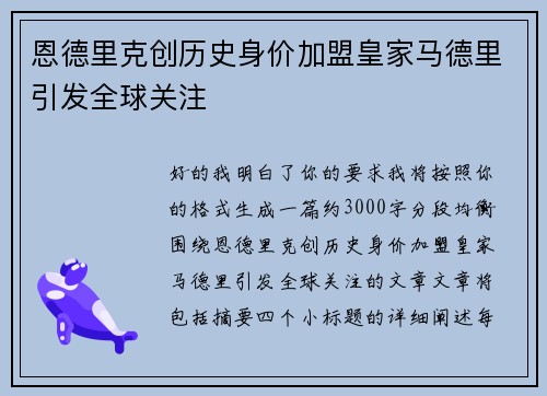 恩德里克创历史身价加盟皇家马德里引发全球关注