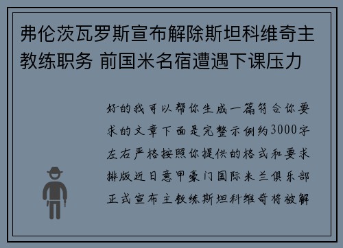弗伦茨瓦罗斯宣布解除斯坦科维奇主教练职务 前国米名宿遭遇下课压力 弗伦茨瓦罗斯宣布解除斯坦科维奇主教练职务 前国米名宿遭遇下课压力