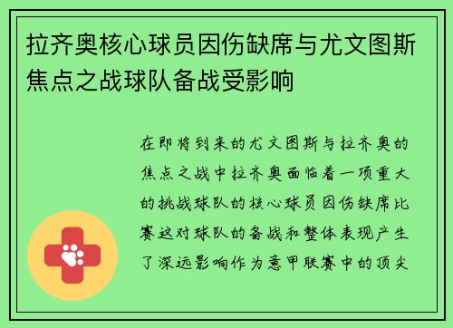 拉齐奥核心球员因伤缺席与尤文图斯焦点之战球队备战受影响