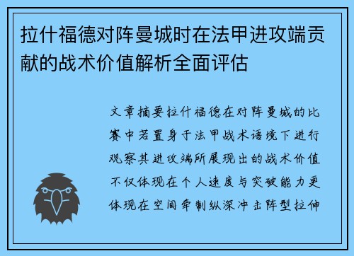 拉什福德对阵曼城时在法甲进攻端贡献的战术价值解析全面评估