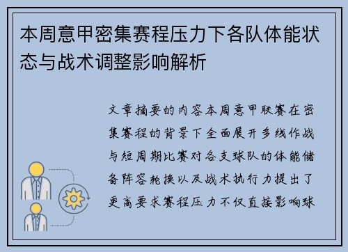 本周意甲密集赛程压力下各队体能状态与战术调整影响解析
