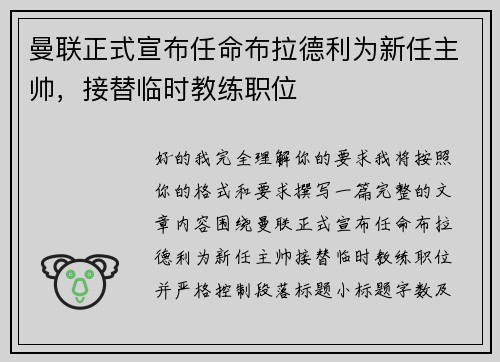 曼联正式宣布任命布拉德利为新任主帅，接替临时教练职位