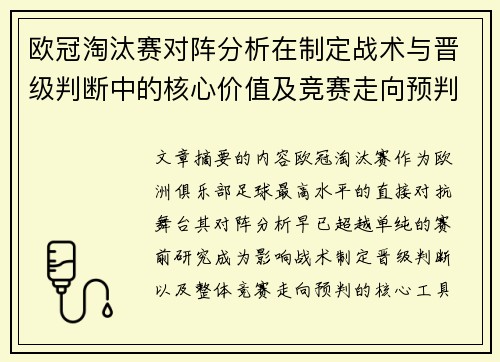欧冠淘汰赛对阵分析在制定战术与晋级判断中的核心价值及竞赛走向预判