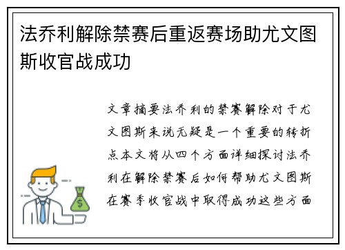 法乔利解除禁赛后重返赛场助尤文图斯收官战成功