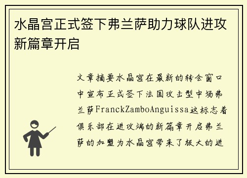 水晶宫正式签下弗兰萨助力球队进攻新篇章开启