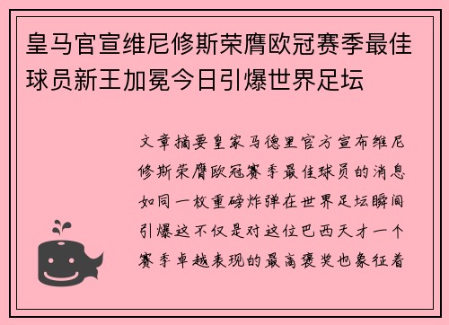 皇马官宣维尼修斯荣膺欧冠赛季最佳球员新王加冕今日引爆世界足坛