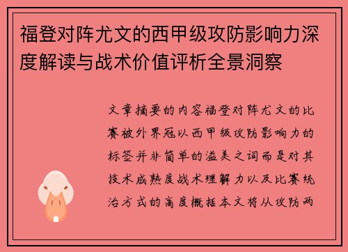 福登对阵尤文的西甲级攻防影响力深度解读与战术价值评析全景洞察