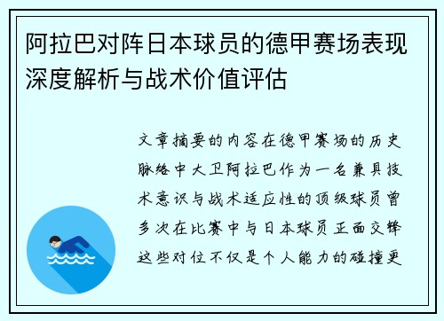阿拉巴对阵日本球员的德甲赛场表现深度解析与战术价值评估