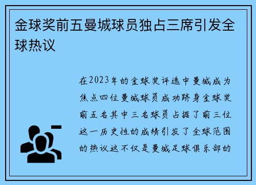 金球奖前五曼城球员独占三席引发全球热议