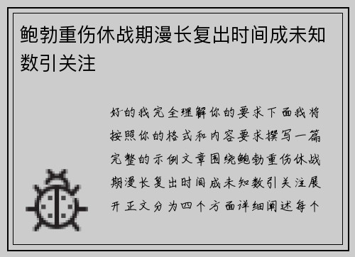鲍勃重伤休战期漫长复出时间成未知数引关注