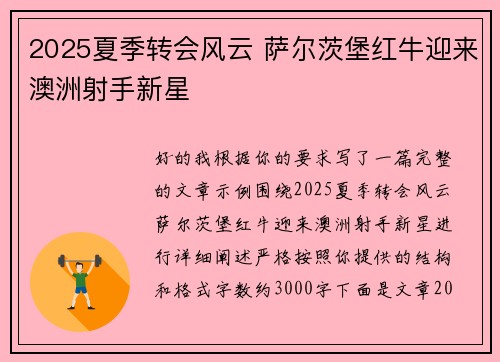 2025夏季转会风云 萨尔茨堡红牛迎来澳洲射手新星