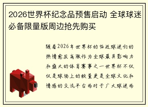2026世界杯纪念品预售启动 全球球迷必备限量版周边抢先购买