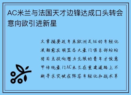 AC米兰与法国天才边锋达成口头转会意向欲引进新星