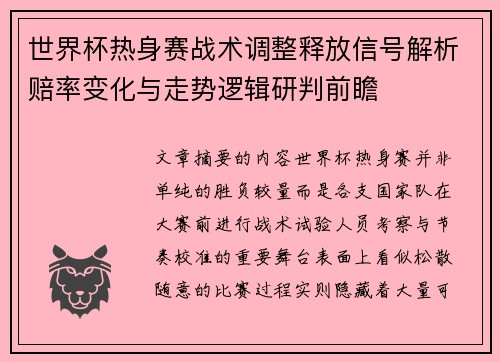 世界杯热身赛战术调整释放信号解析赔率变化与走势逻辑研判前瞻