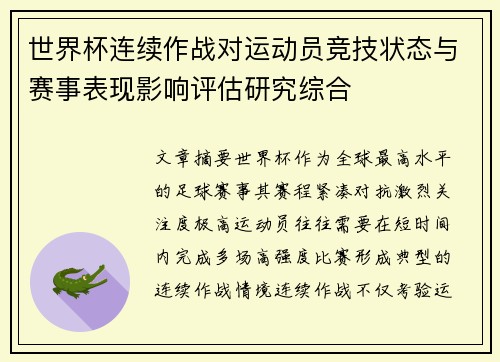 世界杯连续作战对运动员竞技状态与赛事表现影响评估研究综合 世界杯连续作战对运动员竞技状态与赛事表现影响评估研究综合