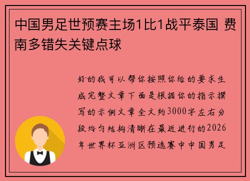 中国男足世预赛主场1比1战平泰国 费南多错失关键点球