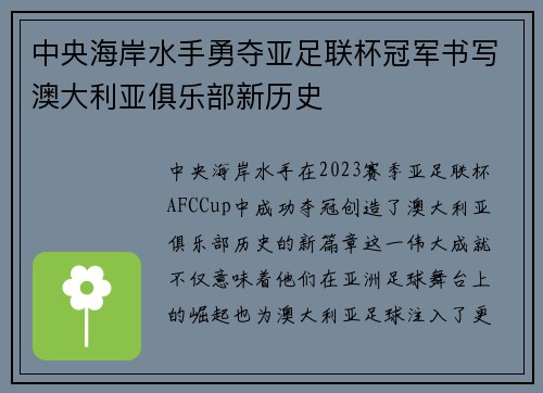 中央海岸水手勇夺亚足联杯冠军书写澳大利亚俱乐部新历史