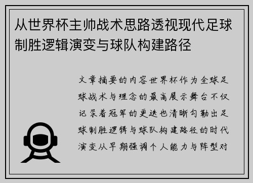 从世界杯主帅战术思路透视现代足球制胜逻辑演变与球队构建路径