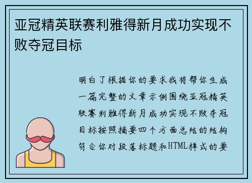 亚冠精英联赛利雅得新月成功实现不败夺冠目标 亚冠精英联赛利雅得新月成功实现不败夺冠目标