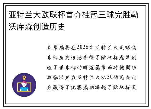亚特兰大欧联杯首夺桂冠三球完胜勒沃库森创造历史
