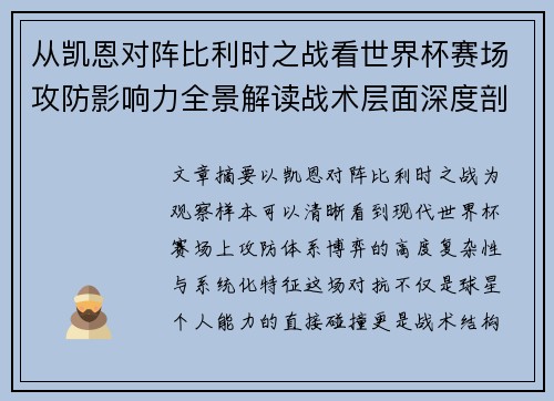 从凯恩对阵比利时之战看世界杯赛场攻防影响力全景解读战术层面深度剖析