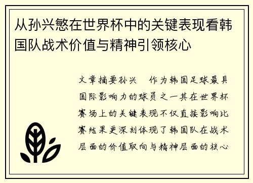 从孙兴慜在世界杯中的关键表现看韩国队战术价值与精神引领核心