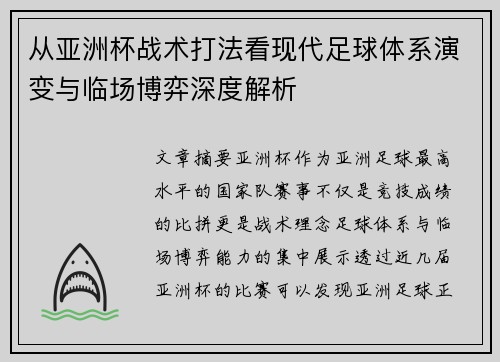 从亚洲杯战术打法看现代足球体系演变与临场博弈深度解析 从亚洲杯战术打法看现代足球体系演变与临场博弈深度解析