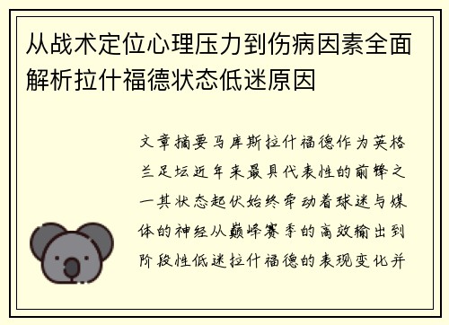 从战术定位心理压力到伤病因素全面解析拉什福德状态低迷原因
